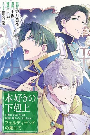 Honzuki no Gekokujou: Ferudinando no Yakata'nite